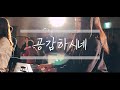 🌟HiEL 찬양한곡🌟 - 공감하시네(HiEL & 거암교회청년부)