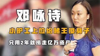 “贴身护工”邓咏诗：小护工上位给赌王擦身子，2年捞走亿万资产