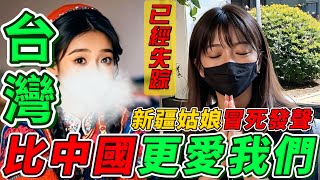 台灣之行讓新疆女孩當場淚崩！冒死喊話「台灣比中國更愛我們！」｜Reaction Video