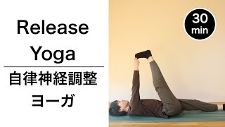 【１日３０分　自律神経調整ヨーガ】　全身調整のためのゆっくりストレッチ