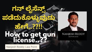 #GunLicense #ARMSLicense ಗನ್ ಲೈಸೆನ್ಸ್  ಪಡೆದುಕೊಳ್ಳುವುದು ಹೇಗೆ..??  || how to get gun license..??