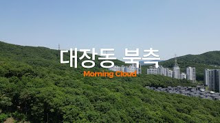 [2024.05] 대장동북단