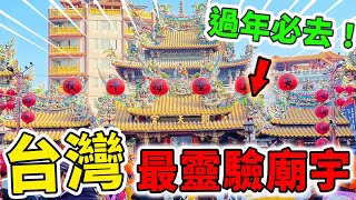 台灣最靈驗的10座廟宇！春節祈願可保佑全年順利，第一名每年有800萬人前來朝拜！| 好奇指南針 #生活 #技巧 #有趣 #科普 #top #top10