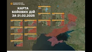 Генштаб ЗСУ: оперативна інформація 21 лютого 2025 р.