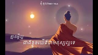 គ្មានអ្វីល្អជាងខ្លួនយើងជាមនុស្សល្អទេ