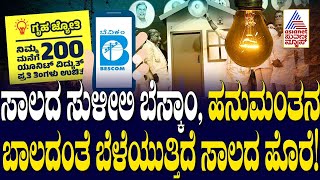 Karnataka Guarantee Scheme| ಅನುದಾನ ಇಲ್ಲದೇ ಸಾಲದ ಶೂಲಕ್ಕೆ ಸಿಲುಕಿದ ಬೆಸ್ಕಾಂ! Suvarna News | Kannada News