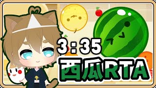 西瓜SpeedRun！RTA初挑戰 3:35【#鬼鬼】你能多快種出西瓜呢？｜スイカゲーム