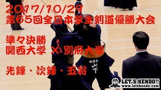 #13【H29第65回全日本学生剣道優勝大会】準々決勝3・1/3【関西大×別府大】1平田×内橋 2豊田×大塚 3平田×山下