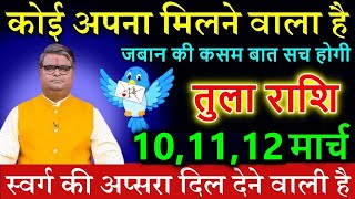 तुला राशि 9 मार्च 2025 कोई अपना मिलने वाला है स्वर्ग की अप्सरा दिल देने वाली है #astrology