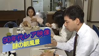 Super rare video of 90's Japanese morning #270