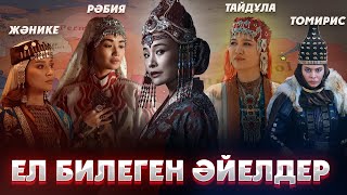 ҰЛЫ ДАЛА ТАРИХЫНДАҒЫ ӘЙЕЛ БИЛЕУШІЛЕР? Тайдұла сұлтан, Жәнике сұлтан, Зарина патшайым, Рәбия сұлтан.