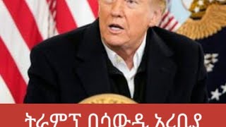 የትራምፕ የመጀመሪያ ጉዞ ወደ ሳውዲ አረቢያ