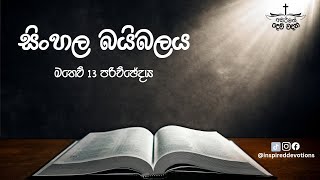 Sinhala Audio Bible | Matthew 13 | සිංහල බයිබලය | මතෙව් 13