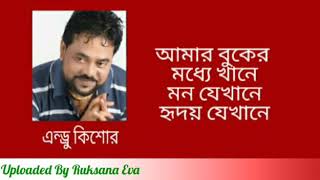 আমার বুকের মধ্যে খানে মন যেখানে হৃদয় যেখানে | Amar Buker Moddhe Khane | এন্ড্রু কিশোর  |