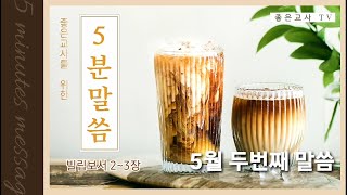 5월 - 2편. 좋은교사 회원을 위한 두번째 5분 말씀