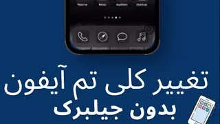 تغییر کلی تم آیفون بدون جلبرک | change iphone theme