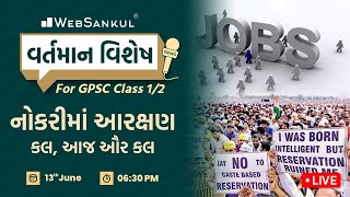 નોકરીમાં આરક્ષણ - કલ, આજ ઔર કલ | Reservation in the job | વર્તમાન વિશેષ | GPSC 1/2 | C.A | WebSankul