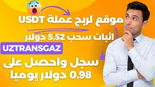 سجل واحصل على 0.98 دولار يوميا | اثبات سحب 5.52 دولار