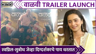 Vaalvi Trailer Launch | स्वप्निल-सुबोध जेव्हा दिग्दर्शकाचे पाय धरतात | Swapnil Joshi | Subodh Bhave