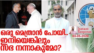 മെത്രാന്റെ സ്ഥാനത്യാഗം: സഭ പഠിക്കുമോ? I Bishop resignation Instant Response