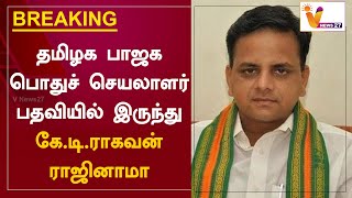 #BREAKING | தமிழக பாஜக பொதுச் செயலாளர் பதவியில் இருந்து கே.டி.ராகவன் ராஜினாமா | K T Raghavan | BJP