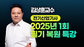 2025년 1회 전기산업기사 l  필기 CBT 복원 특강 l 김상훈 교수님 LIVE