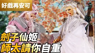 PILI CLASSIC MOMENTS: Helpless In Bed! The Scandal of Jianzi Xianji! | PILI S36 E27 | PILI PUPPETRY