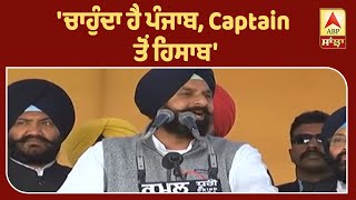 'ਚਾਹੁੰਦਾ ਹੈ ਪੰਜਾਬ, Captain ਤੋਂ ਹਿਸਾਬ'| ABP Sanjha