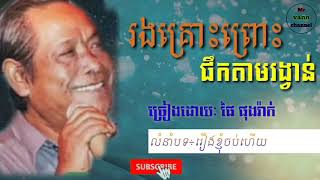 រងគ្រោះព្រោះផឹកតាមរង្វាន់ ÷ ផៃ ផុងរ៉ាក់ ronggrus prus pouk tam rangvann pei pungrak song rangkasal