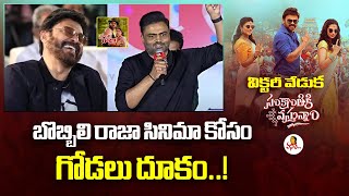 Vamshi Paidipally Speech at Sankranthiki Vasthunam Movie Victory Veduka | Venkatesh | Anil Ravipudi