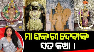 ରାମାୟଣର ରାବଣ ସ୍ଥାପନା କରିଥିବା ଶକ୍ତିପୀଠ ବିଷୟରେ ଜାଣନ୍ତୁ !