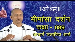 089 Mimansa Darshan 2.1.46.Acharya Satyajit Arya | मीमांसा दर्शन | आचार्य सत्यजित आर्य | आर्ष न्यास