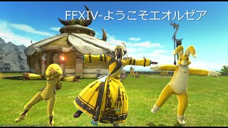 【FFXIV-ようこそエオルゼア】～1分では伝えきれない～