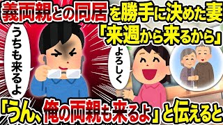 【2ch修羅場スレ】義両親との同居を勝手に決めた妻「来週から来るから」→ 「うん、俺の両親も来るよ」と伝えると