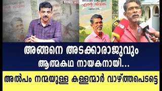 അങ്ങനെ അടക്ക രാജുവും ആത്മകഥ നായകനായി...അല്പം നന്മയുള്ള കള്ളന്മാർ വാഴ്ത്തപെടട്ടെ