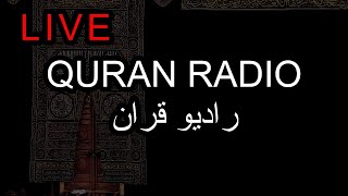 Quran Radio Live - راديو القران الكريم | The Quran Channel