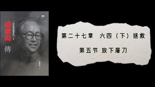 6·27·05 卢跃刚《赵紫阳传》下卷 第六部（1987～1989）第27章第5节