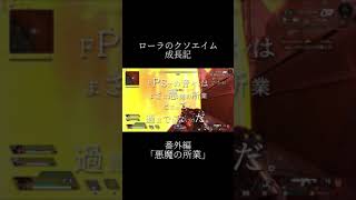 【時効警察OP風】#shorts 【ローラのクソエイム成長記「音バグ」】