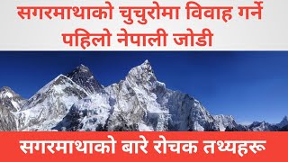 सगरमाथाको चुचुरोमा विवाह गर्ने पहिलो नेपाली जोडी। Everest  intresting fact in Nepali. #NHFact #Nepal