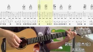 【吉他独奏慢速示范】彩虹（周杰伦）吉他指弹；吉他初学“Guitar Fingerstyle; Beginner Guitar\