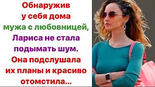 Обнаружив у себя дома мужа с любовницей, Лариса не стала подымать шум  Она подслушала их планы и