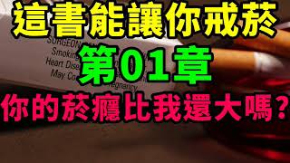 這書能讓你戒菸-第01章-你的菸癮比我還大嗎?