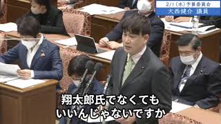 2023年2月1日「衆議院」予算委員会　大西健介議員３「長男を同行させなければならなかった理由は何なのか。箔をつけるためとか将来後を継がせるための経験のためだとすれば、公私混同と言われても仕方がない」