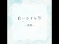 白いかすみ草ー感謝