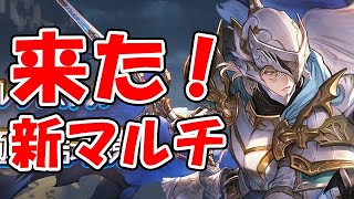 【グラブル】新マルチが来た！！（英雄武器）（ライブ配信）「グランブルーファンタジー」