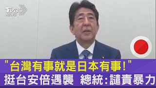 「台灣有事就是日本有事!」挺台安倍遇襲 總統:譴責暴力｜TVBS新聞