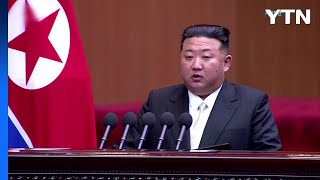 [속보] 김정은 "'전쟁시 대한민국 완전 점령해 공화국 편입' 헌법 반영" / YTN