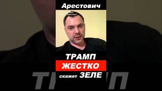 ⚡ Арестович: ЗЕЛЕ жестко поставят УЛЬТИМАТУМ