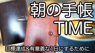 [朝の手帳TIME]その日やることを整理して効率的に過ごしつつ、なりたい自分を再確認する大切な時間/システム手帳/手帳術/フランクリンプランナー