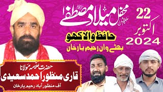 Qari Manzoor Ahmad Saeedi | Hafiz wala kho Bhutta Wahan Rahim Yar Khan